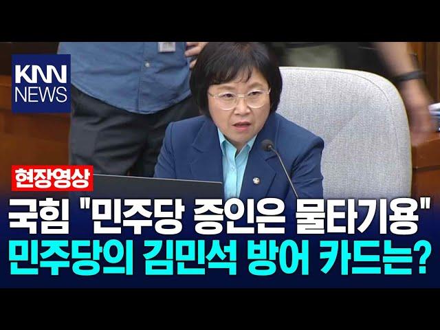 국힘 "민주당 증인은 물타기용" 민주당 김현이 꺼낸 김민석 방어 카드는? / KNN