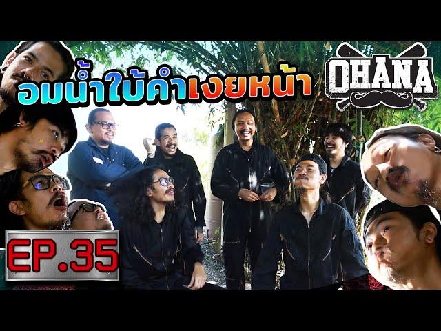 OHANA บ้าพลัง EP.35 : อมน้ำใบ้คำ เงยหน้า