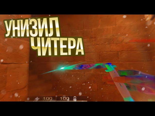 Унизили тупого читера! | Standoff 2