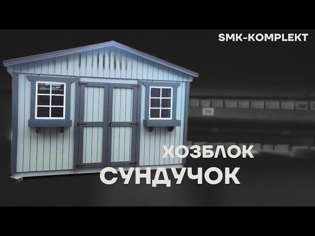 ХОЗБЛОК / СУНДУЧОК / СМК-КОМПЛЕКТ