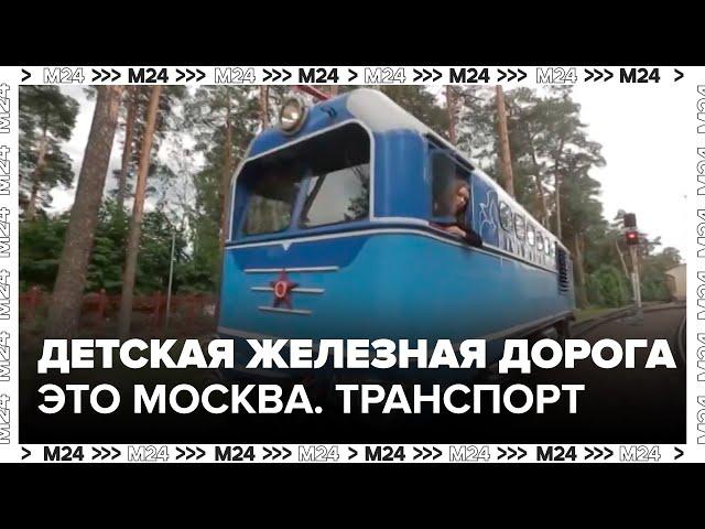 "Это Москва. Транспорт": детская железная дорога - Москва 24