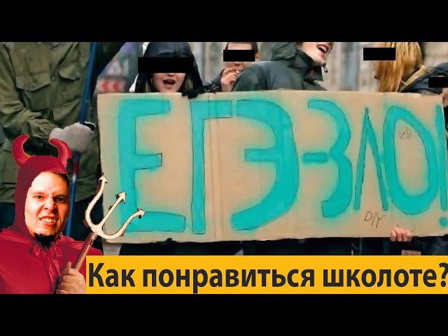 ЕГЭ зло ? Или как понравиться школоте?