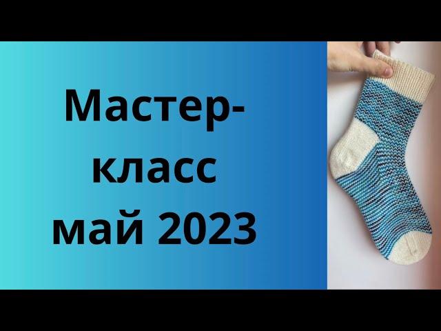 Мастер-класс май 2023 #носкиспицами #носки