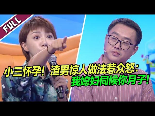 《爱情保卫战》20240116 无情无耻！小三怀孕 渣男：你生下来我媳妇伺候你月子