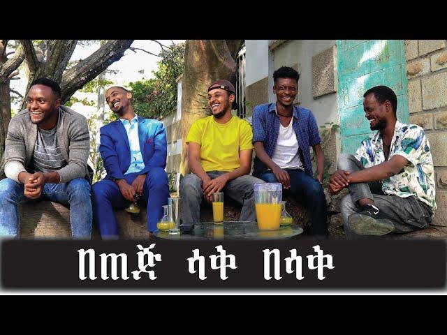 በጠጅ ሳቅ በሳቅ Comedian Zedo 2021