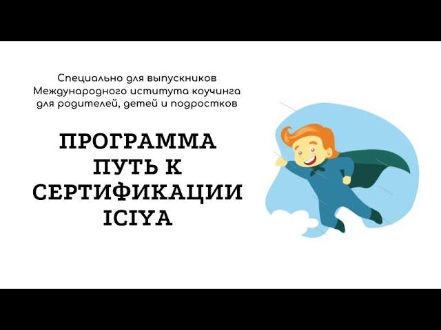 Ознакомительный вебинар о программе "Путь к сертификации ICIYA"