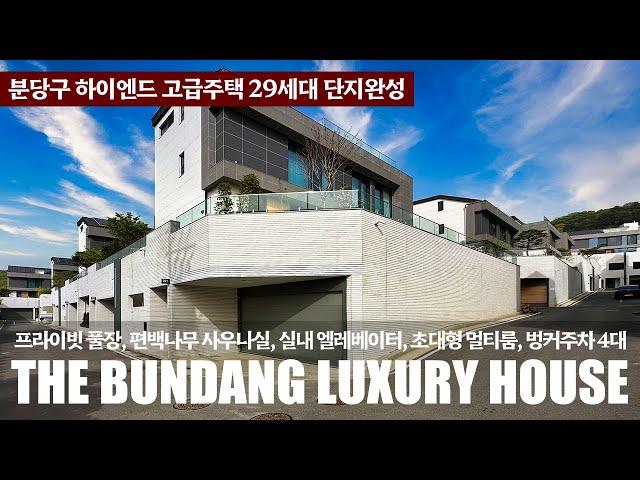 《분당 고급주택》 완벽한 단지로 완성된 고품격 하이엔드 단독주택 29세대 80% 분양완료 Korean Luxury House Tour 성남시 분당구 이매동 타운하우스