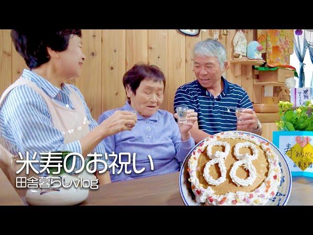 おばあちゃんが88歳の誕生日なのでケーキを作って米寿をお祝いしました！【田舎暮らしvlog】【山口県】