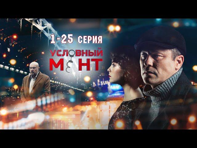 УСЛОВНЫЙ МЕНТ | 3 СЕЗОН | ЧАСТЬ 1 (1-25 серия)