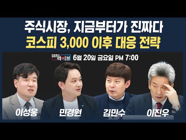 [19시 생방송] 주식시장, 지금부터가 진짜...코스피 3,000p 돌파 대응 전략은 (민경원, 이성웅, 김민수, 이진우) | 인포맥스라이브 250620