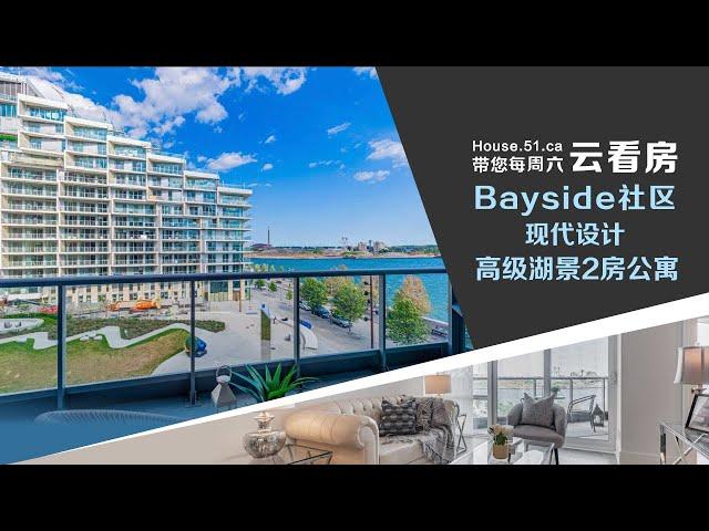 【51找房】Bayside社区 高级湖景2房公寓 加拿大直播看房 Live Open House