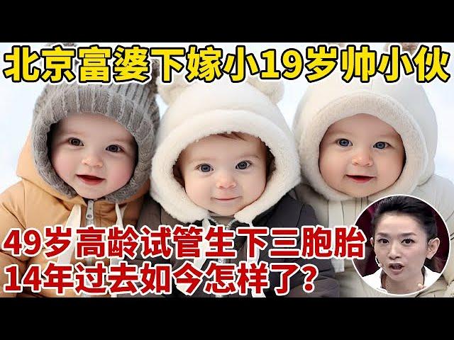 2010年!北京富婆嫁小19岁帅小伙,49岁高龄试管生下三胞胎,如今过得怎样了【王芳王为念访谈】