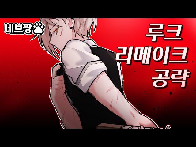 공격력 500 근접?! 프리 시즌 픽률 1위, 리메이크 루크 해보자!! / [이터널 리턴]