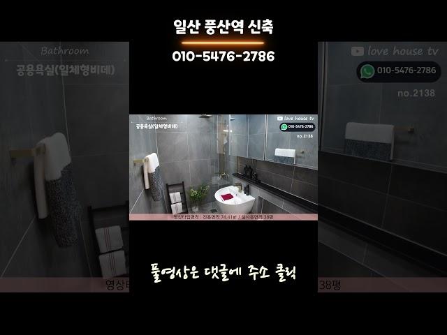 입지 너~무조아! 일산 풍산역 3룸신축  No.2138 #일산신축빌라 #shorts