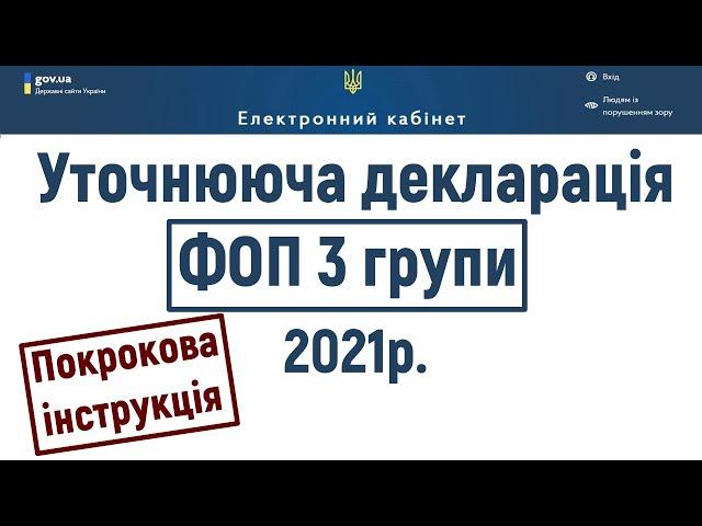 Як подати уточнюючу декларацію ФОП 3 групи в 2021 році? Покрокова інструкція