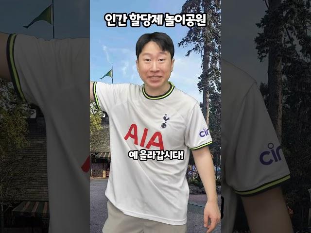 인간 할당제 놀이공원