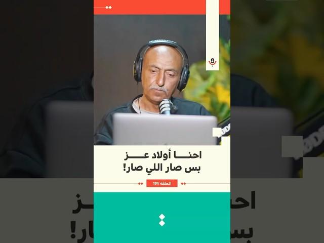 احنا أولاد عز بس صار اللي صار! | جهاد العف | 174 #بودكاست_تقارب