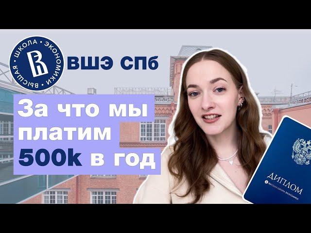 Вся правда о НИУ ВШЭ СПБ | Менеджмент | Плюсы и минусы