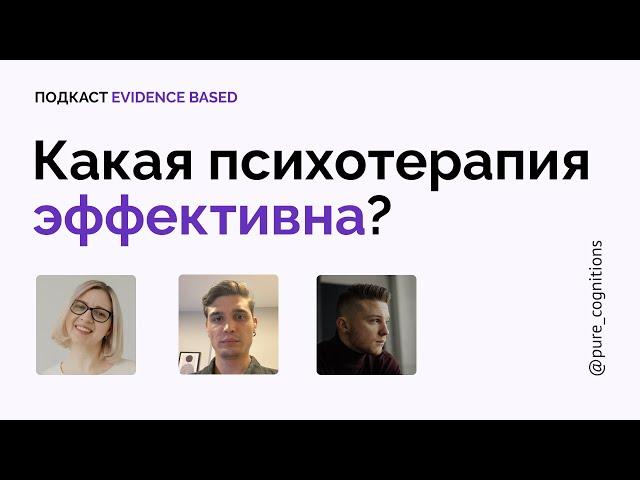 Критерии эффективности психотерапии // Разговор с Натальей Кисельниковой