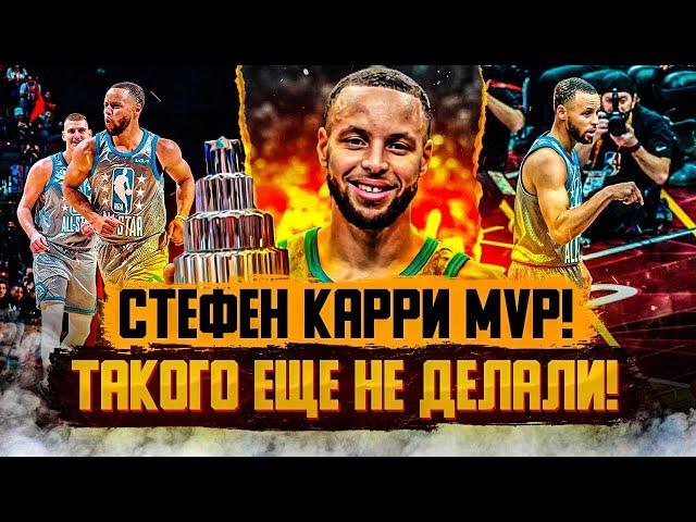  СТЕФЕН КАРРИ ВАЛИТ 16 ТРЕХОЧКОВЫХ ЗА МАТЧ И ЗАБИРАЕТ MVP МАТЧА ВСЕХ ЗВЁЗД! ЛЕБРОН КОРОЛЬ КЛИВЛЕНДА