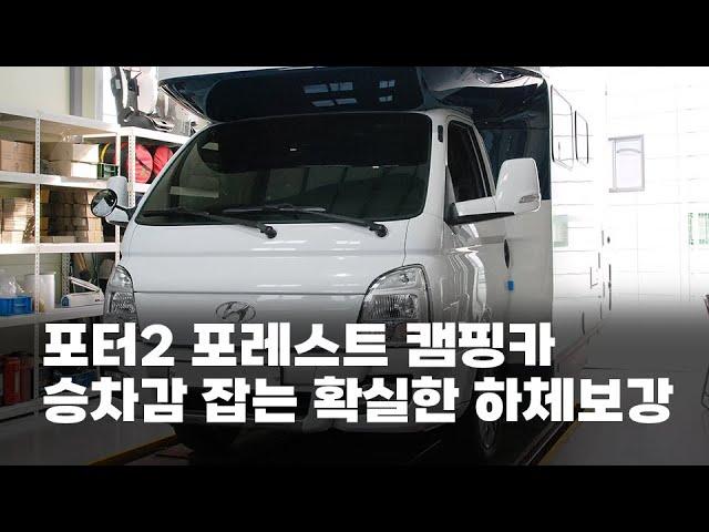 포터2 포레스트 캠핑카 휘청거리는 승차감 한 방에 잡는 확실한 하체보강