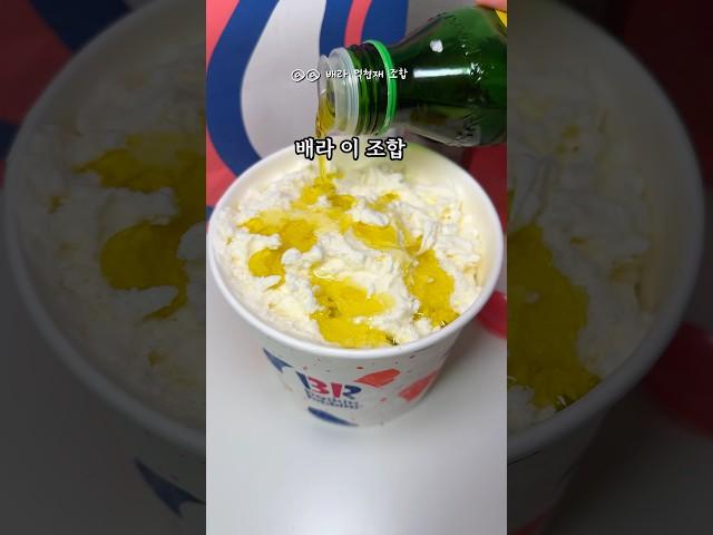 배라 소금우유에 이걸?!