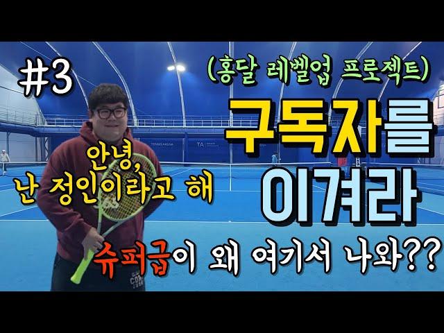 구독자를 이겨라 3탄!찐 슈퍼급이 왔다고?!몰래 온 구독자 정인의 등장! #테니스365 #테니스단식 #정인테니스 #슈퍼동호인 #스트링어