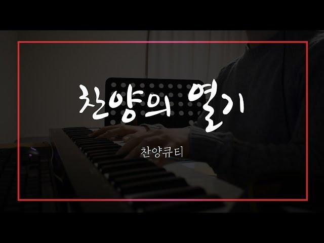 찬양의열기 / 음악하는친구 ccm 찬양QT큐티 커버 유건우