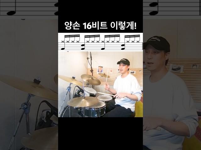 결국은 싱글 스트로크! - 16비트 리듬 #drums #드럼연주 #drummer