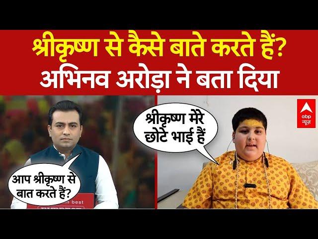 Abhinav Arora Interview: श्रीकृष्ण से कैसे बाते करते हैं? बाल संत ने बता दिया| Swami Rambhadracharya