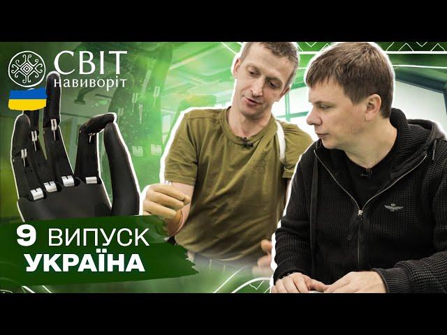 Рекордна Дрогобицька солеварня та унікальний біонічний протез. Світ навиворіт. Україна. 9 випуск