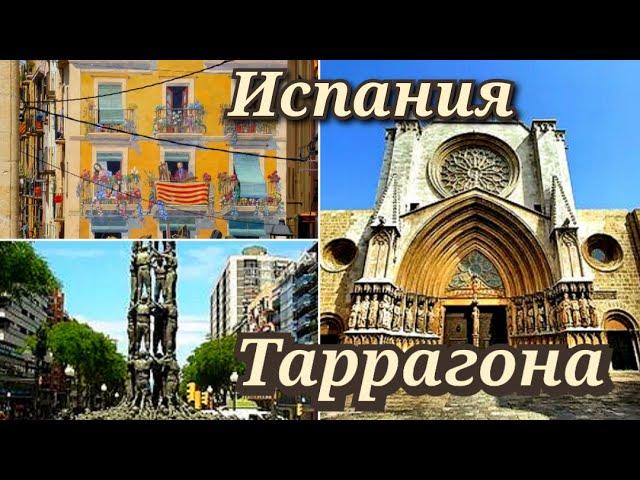 Испания Таррагона Каталония