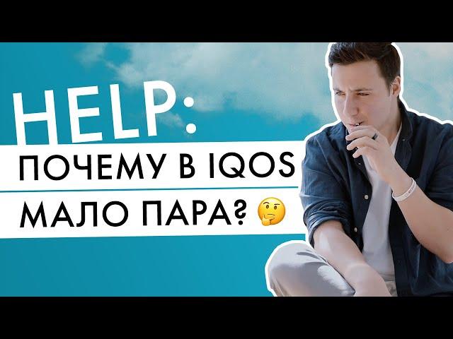 В IQOS мало пара | Как использовать айкос, чтобы стик прогревался равномерно?