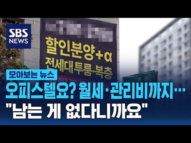 오피스텔요? 월세에 관리비까지…"남는 게 없다니까요" / SBS / 모아보는 뉴스