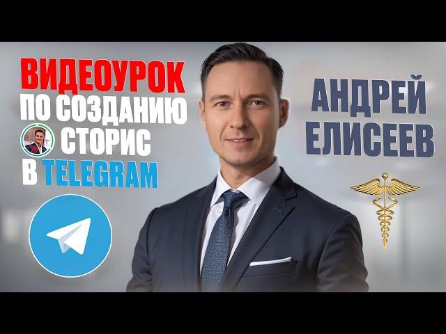 ОБУЧЕНИЕ ПО СОЗДАНИЮ СТОРИС В ТЕЛЕГРАМ #сторис #сторисы #телеграм #продвижениетелеграм #раскрутить