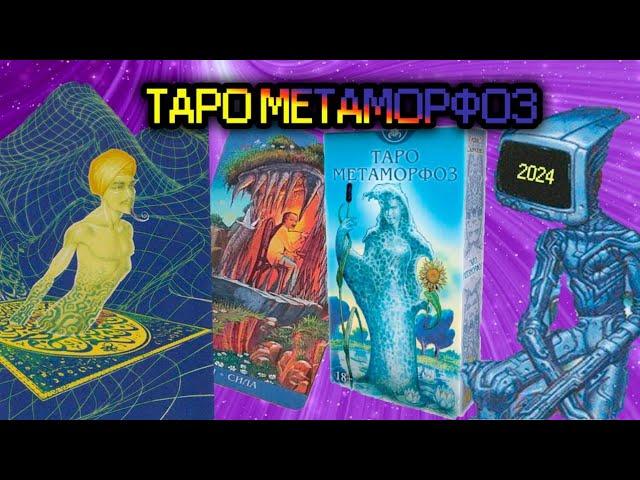 НОВИНКА 2024! Таро "Метаморфоз" переиздание.