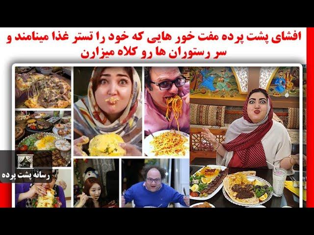 افشای پشت پرده مفت خور هایی که خود را تستر غذا مینامند و سر رستوران ها رو کلاه میزارن