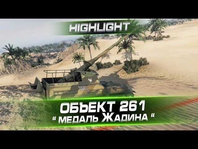 Объект 261 Highlight @ Медаль "Жадина". Arti25