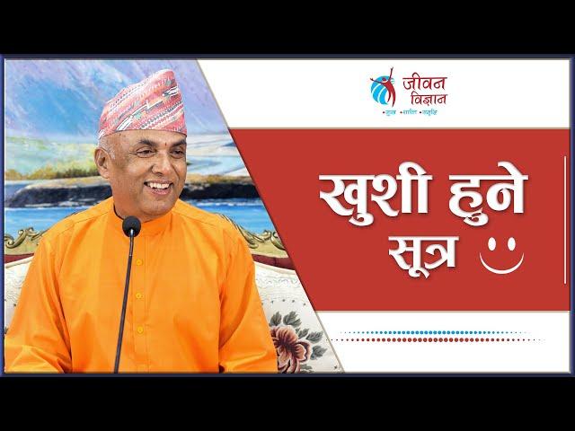 खुशी हुने सूत्र | Ramesh Nepal || Episode - 3193