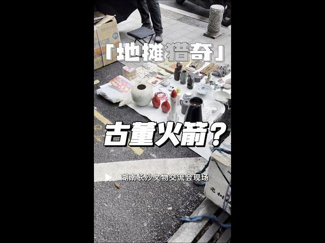 湖南长沙第33届文物交流会，地摊集市！秦天带大家看看有啥好玩的玩意吧。#古玩 #古董 #历史 #交流会 #地摊 @DOU+小助手
