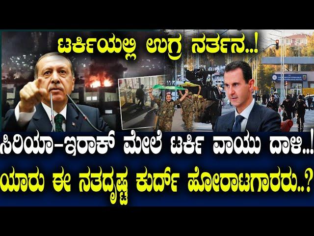 ಟರ್ಕಿಯಲ್ಲಿ ಉಗ್ರ ನರ್ತನ..! ಸಿರಿಯಾ - ಇರಾಕ್ ಮೇಲೆ ಟರ್ಕಿ ವಾಯು ದಾಳಿ..! ಯಾರು ಈ ನತದೃಷ್ಟ ಕುರ್ದ್ ಹೋರಾಟಗಾರರು..?