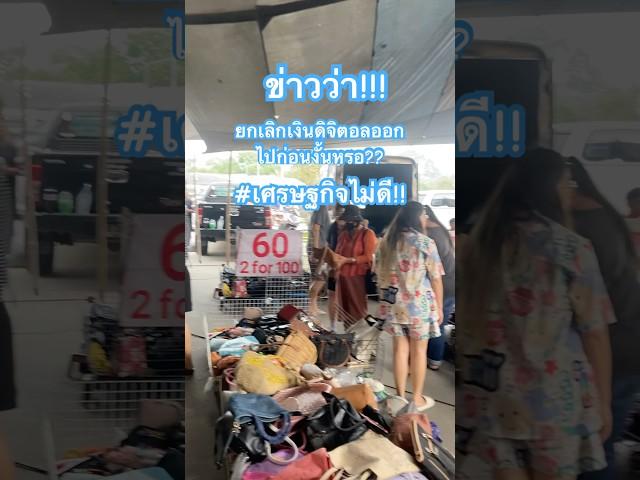 #ข่าวว่า #ยกเลิก #เงินดิจิทัล #พรรคเพื่อไทย #shortsfeed #เงินดิจิตอล10000บาท #ฝากกดติดตาม #เศรษฐกิจ