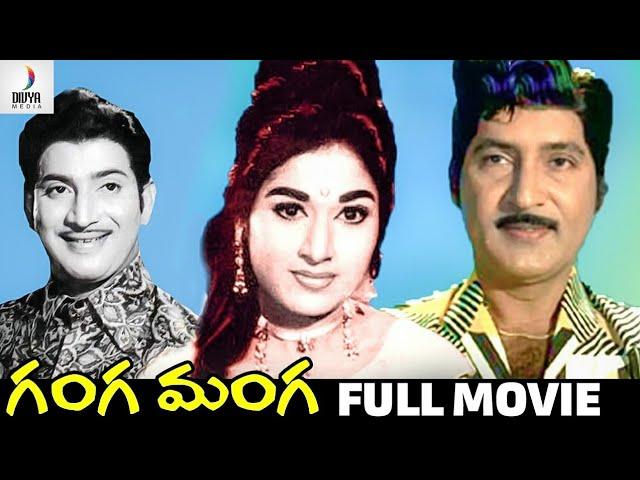 Ganga Manga Telugu Full Movie HD | Krishna | Sobhan Babu | Vanisri | Hit Telugu Movies | Divya Media