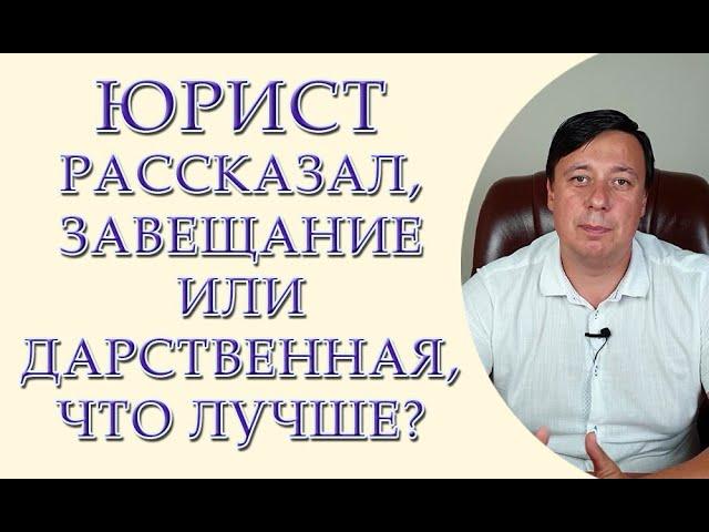 Юрист рассказал, завещание или дарственная, что лучше?