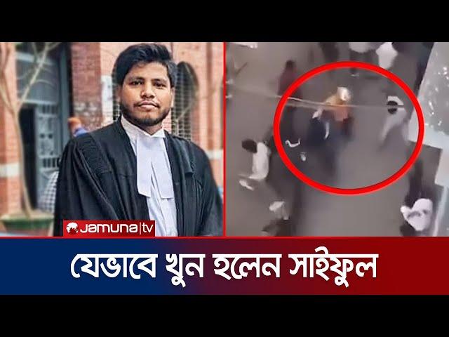 আইনজীবী সাইফুলকে নির্মমভাবে হত্যার ভিডিও! | Alif Murder | Jamuna TV