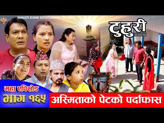 टुहुरी - १६५ || TUHURI - 165 ||  Alina Rayamajhi, Binod, Mailo || 31 Oct 2024