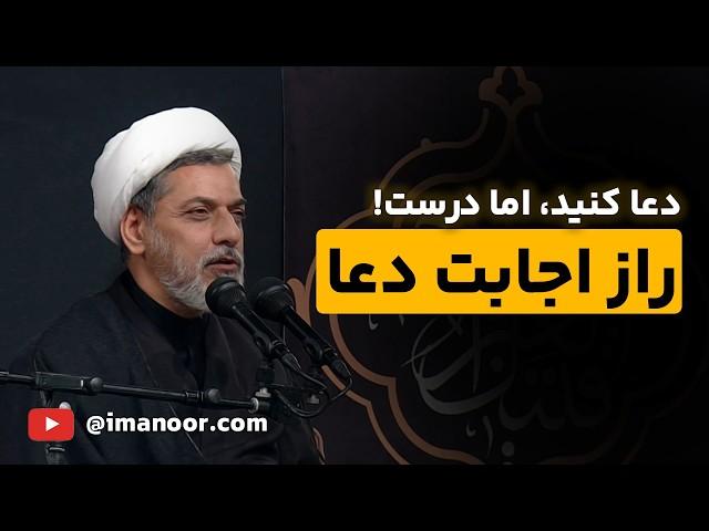 کدام دعاها مستجاب نمی شود - دکتر رفیعی