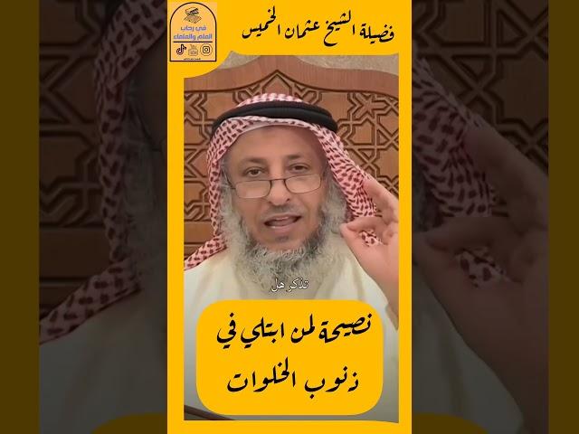 نصيحة لمن ابتلي بذنوب الخلوات.... فضيلة الشيخ عثمان الخميس #في_رحاب_العلم_والعلماء