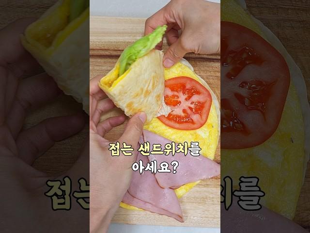바쁜 아침 간단레시피 #또띠아샌드위치#또띠아#아침메뉴 #접는또띠아