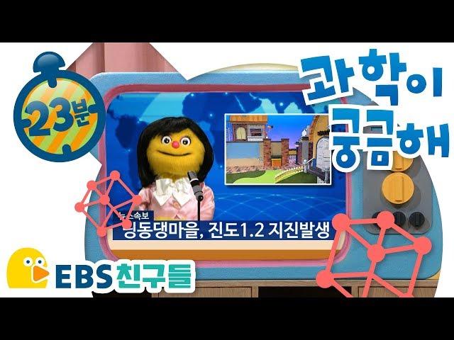 [EBS친구들][딩동댕유치원]과학이 궁금해[전기가 어떻게 우리집에 올까/지진이 뭘까/나사못이 뭘까/EBSFRIENDS]